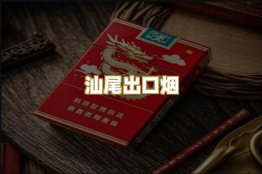 汕尾出口烟